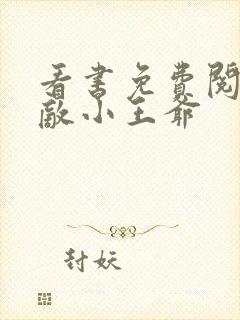 看书免费阅读无敌小王爷