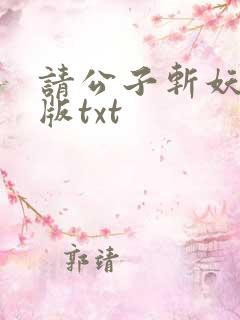 请公子斩妖无错版txt
