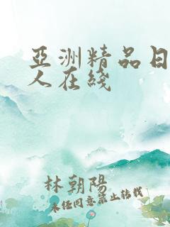 亚洲精品日韩成人在线