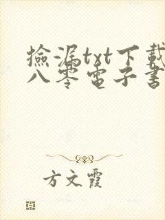 捡漏txt下载八零电子书