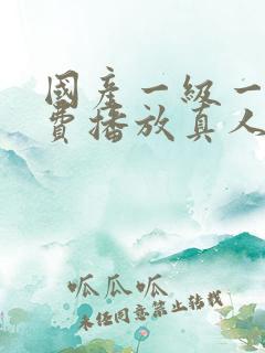 国产一级一片免费播放真人