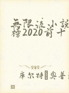 无限流小说排行榜2020前十名