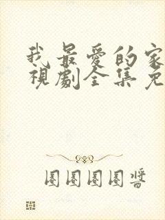 我最爱的家人电视剧全集免费观看