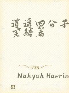 逍遥四公子宁宸完结篇