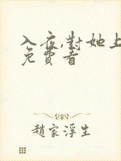 入夜,对她上瘾免费看