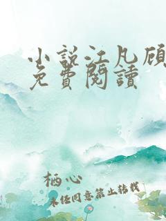 小说江凡顾清雪免费阅读