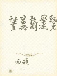 秘密教学韩漫漫画无删减免费看