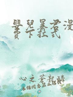 婴儿暴君漫画免费下拉式