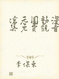 沧元图动漫24集免费观看在线播放