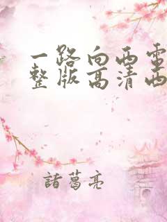 一路向西电影完整版高清西瓜