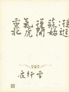 灵气复苏:从东北虎开始进化免费小说陈凡