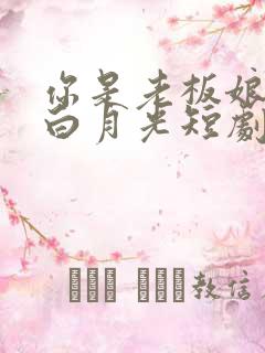 你是老板娘我是白月光短剧在线观看全集