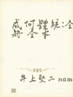 成何体统:全2册 全本