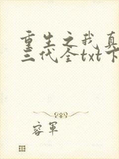 重生之我真是富三代全txt下载