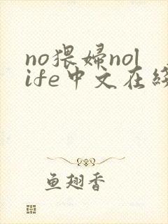 no猥妇nolife中文在线观看网站