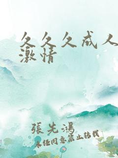 久久久成人午夜激情