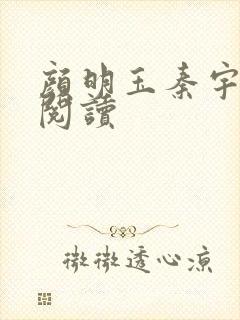 颜明玉秦宇免费阅读