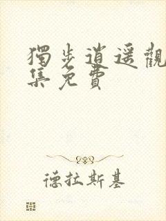 独步逍遥观看全集免费