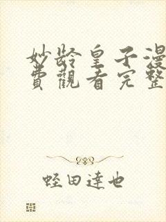 妙龄皇子漫画免费观看完整版漫画下拉