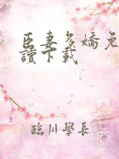 臣妻多娇免费阅读下载