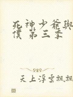 死神少爷与黑女仆 第三季