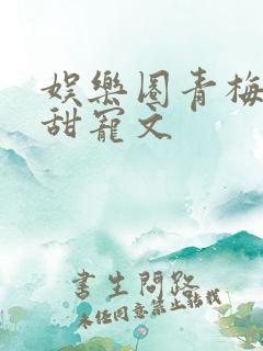 娱乐圈青梅竹马甜宠文