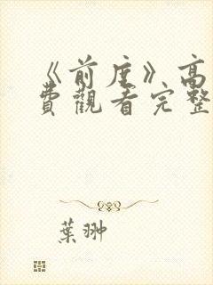 《前度》高清免费观看完整版电影