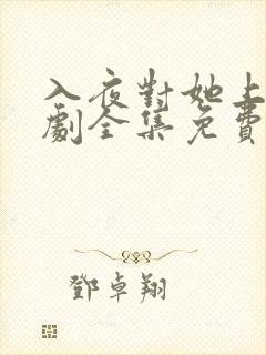 入夜对她上瘾短剧全集免费