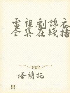 电视剧锦衣之下全集在线播放免费