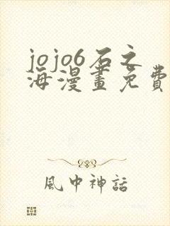 jojo6石之海漫画免费下拉式