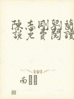 陈志刚刘兰芳小说免费阅读