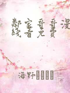 邻家哥哥漫画在线看免费