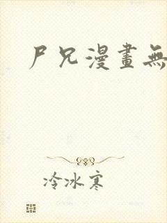 尸兄漫画无删减