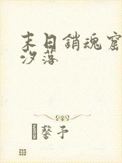 末日销魂窟 苍汐落