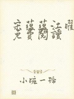 宋蕴蕴江曜景的免费阅读