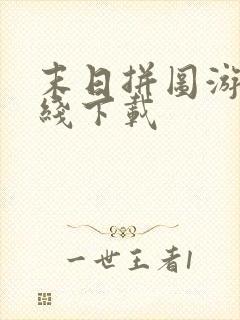 末日拼图游戏在线下载