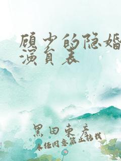 顾少的隐婚罪妻演员表