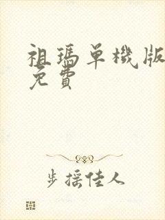 祖玛单机版下载免费