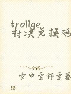 trollge对决兑换码