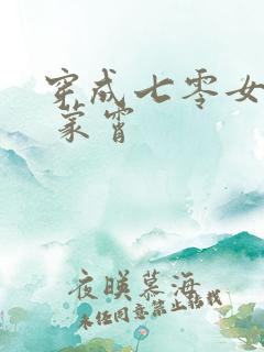 穿成七零女知青 蒙霄