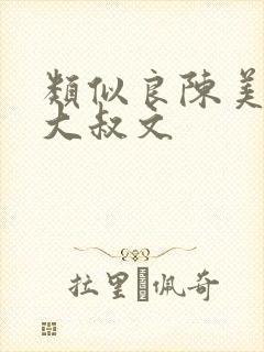 类似良陈美锦的大叔文