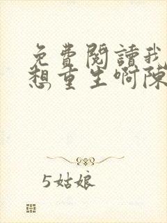 免费阅读我真没想重生啊陈汉升小说