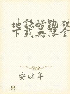 地铁酷跑破解版下载无限金币