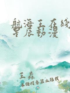 航海王在线观看星辰动漫