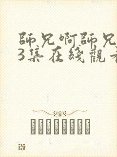 师兄啊师兄103集在线观看