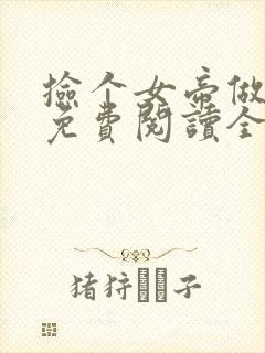 捡个女帝做老婆免费阅读全文