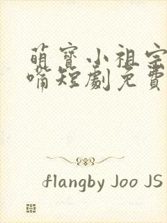 萌宝小祖宗乌鸦嘴短剧免费观看