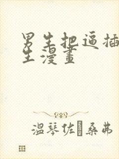 男生把逼插进女生漫画