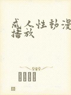 成人性动漫在线播放