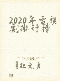 2020年电视剧排行榜